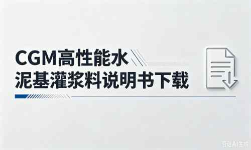 雁江厂家：CGM高性能水泥基灌浆料说明书PDF（纯白无LOGO）